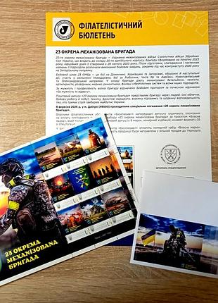 23 окрема механізована бригада" поштовий набір за проектом власна марка