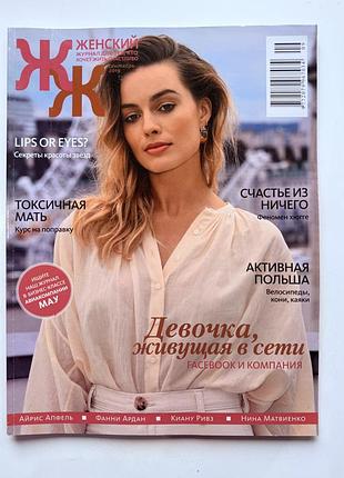 Журнали женский журнал 2014-2020рр