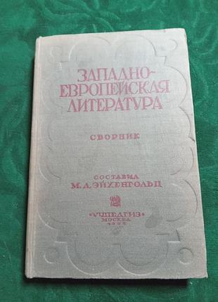 М д эйхенгольц  западно европейская литература 1935