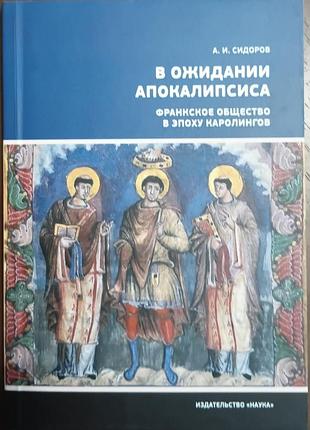 В ожидании апокалипсиса. франкское общество в эпоху каролингов,viii-x века научно-популярная литература
