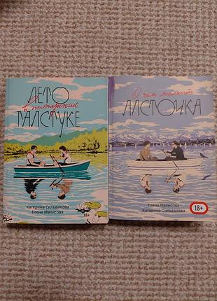 Комплект книг лето в спортивной галстуке