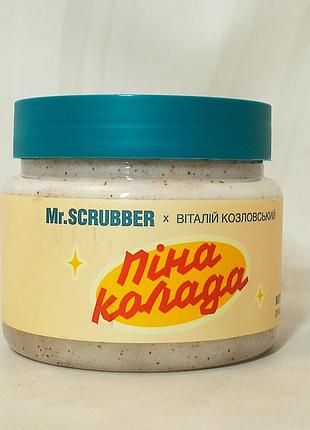 Скраб для тела пинаколада mr.scrubber х виталий козловский 450г.