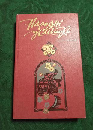 ПФ гальченко народні усмішки 1986