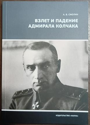 Взлет и падение адмирала колчака  научно-популярная литература