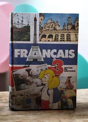 Школярський підручник «français 3 (другий рік навчання)»