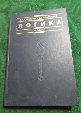 В і кіріллов а староченко логіка 5 витоку 2004