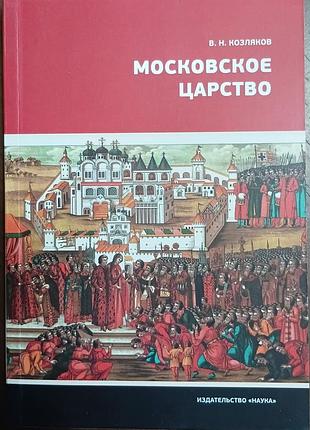 Козляков в.н. 	Лондонське царство науково-популярна література