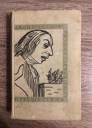 Книга джонатана свифта «путешествия лемюэля гулливера»