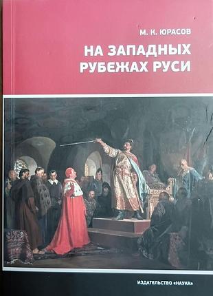 Юрасов м.	на западных рубежах руси   научно-популярная литература