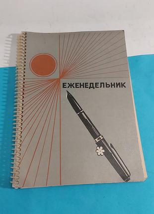 Еженедельник, ссср,  восход,  1981 года, блокнот