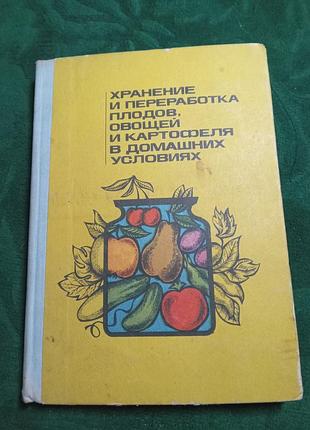 У ф савченко д до шапиро зберігання й перероблення плодів овочів і картоплі в домашніх умовах 1971