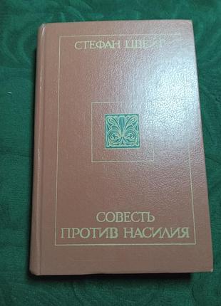 Стефан цейг15 проти насильства 1989