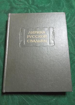 Н п колпакова лирика русской свадьбы 1973