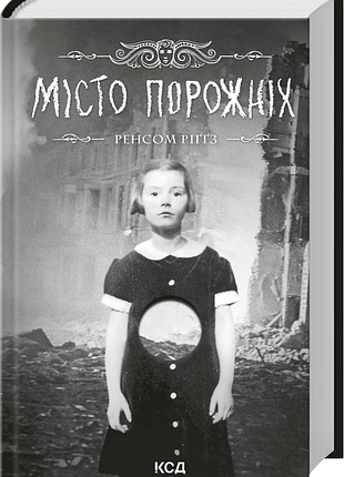 Місто порожніх. дім дивних дітей. книга 2 ренсом ріґґз