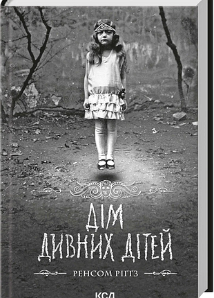Дім дивних дітей. книга 1 ренсом ріґґз