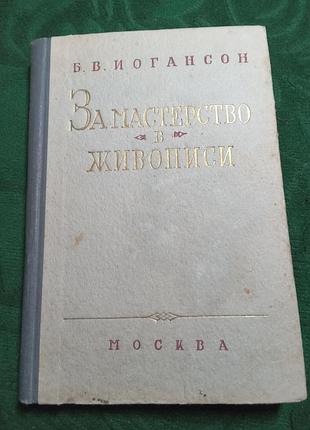 Б в іогансон за майстерність у живописі 1952