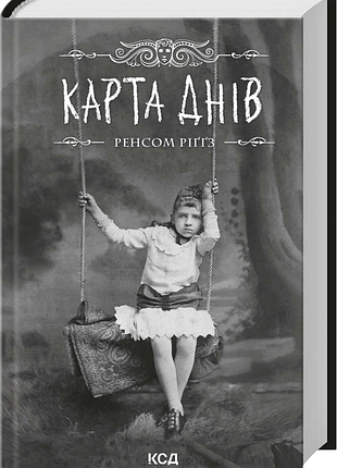 Карта днів. дім дивних дітей. книга 4 ренсом ріґґз