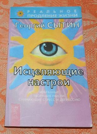 Георгий сытин. исцеляющие настрои