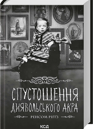 Спустошення диявольського акра. дім дивних дітей. книга 6 ренсом ріґґз