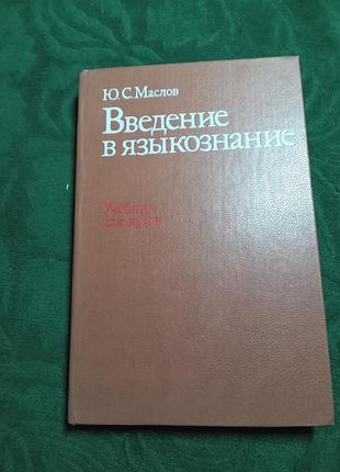 Ю с маслов введение в языкознание учебник для вузов 2 изд 1987