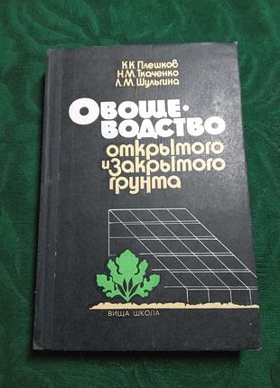 К к плешков и др овощеводство открытого и закрытого грунта 2 изд 1991