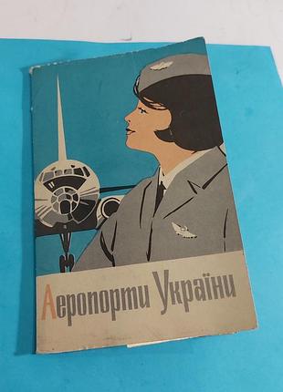 Набор открыток ссср,  аеропорты україни