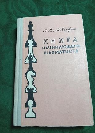 Г я левенфиш книга начинающего шахматиста 2 изд 1959