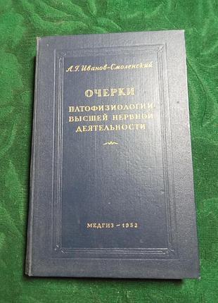 А г іванів смоленського почерку патофізіології вищої нервової діяльності 2 виробу 1952