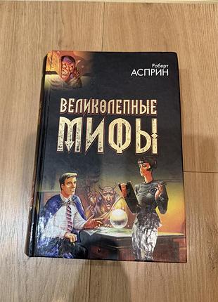 Художні фентезі роберт аспрін «великолепные мифы!» (7 романів у 1 томі) російською, тверда палітурка