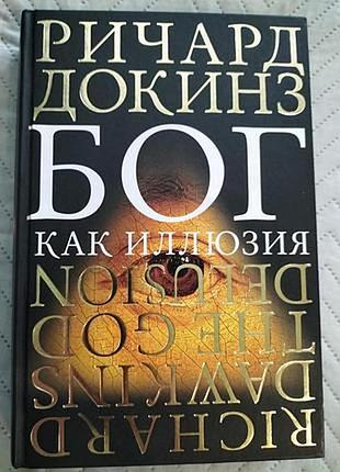 Докинз р. бог как иллюзия