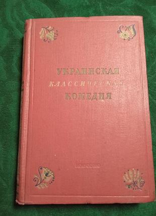 А г астровского украинская классическая комедия 1954