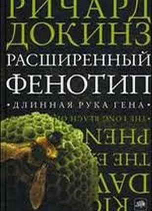 Докинз р. расширенный фенотип. длинная рука гена