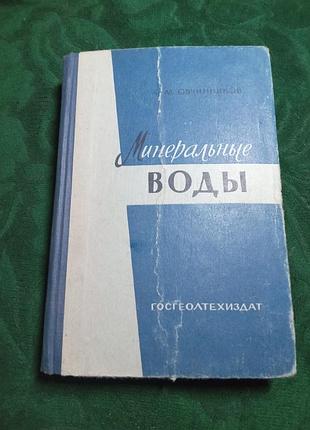 А м овчинников минеральные воды 2 изд 1963