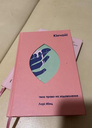 Комплект книг про психологии и саморазвитию: «кінчай!» + «люба я, нам треба поговорити»