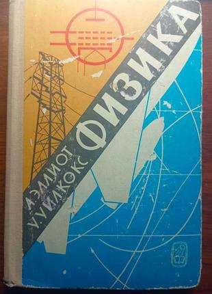 Физика / л. эллиот и у. уилкокс / 1975