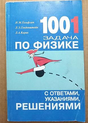 1001 задача по физике / и. м. гельфгат, л. э. генденштейн, л. а. кирик / 1997