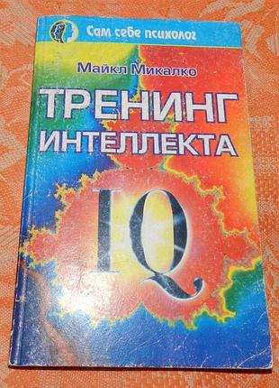 Майкл микалко. тренинг интеллекта