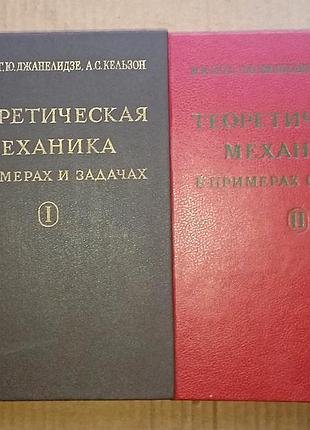 Теоретическая механика в примерах и задачах / том i и том іі / м. и. бать, г. ю. джанелидзе, а. с. кельзон