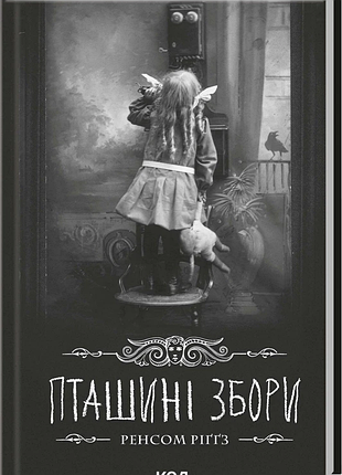 Пташині збори. дім дивних дітей. книга 5 ренсом ріґґз