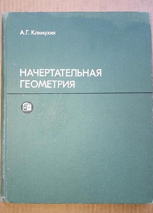 Начертательная геометрия / климухин а. г.  / 1973