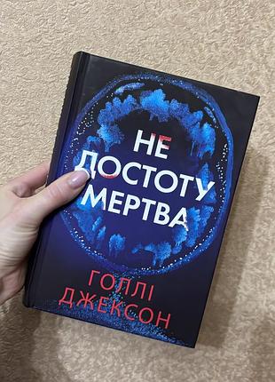 Книга «не достоту мертва», голлі джексон, 320 грн