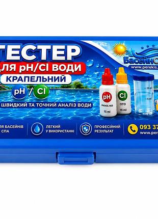 Тестер для бассейна basic ph / cl капельный - тестер ph и хлора
