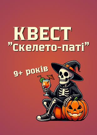 Квест к хелловин скелето пати