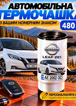 Автомобильная термокружка nissan leaf ze1 480 мл с вашим номерным знаком - персонализированная термокружка с электромобилем на под