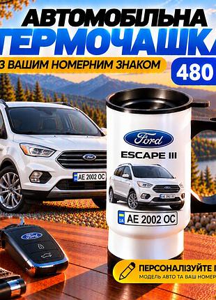 Автомобільна термочашка ford escape iii 480 мл з вашим номерним знаком - персоналізована чашка з авто на подарунок водію
