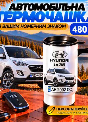 Автомобільна термочашка hyundai ix35 480 мл з вашим номерним знаком - персоналізована чашка з принтом авто на подарунок водію
