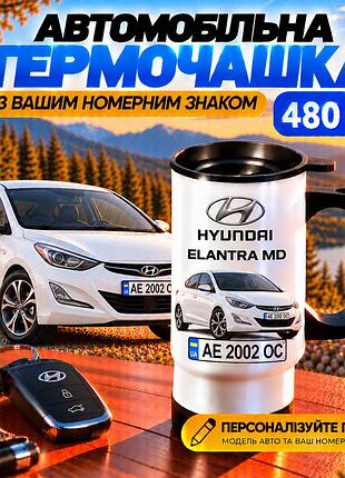 Автомобильная термокружка hyundai elantra md 480 мл с вашим номерным знаком - персонализированная кружка с принтом авто на подарок
