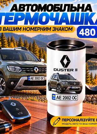 Автомобильная термокружка renault duster ii 480 мл с вашим номерным знаком - персонализированный подарок водителю