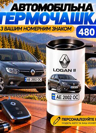 Автомобільна термочашка renault logan ii 480 мл з вашим номерним знаком - персоналізований подарунок водію