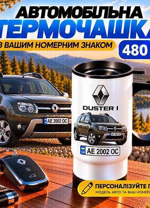 Автомобільна термочашка renault duster i 480 мл з вашим номерним знаком - персоналізований подарунок водію